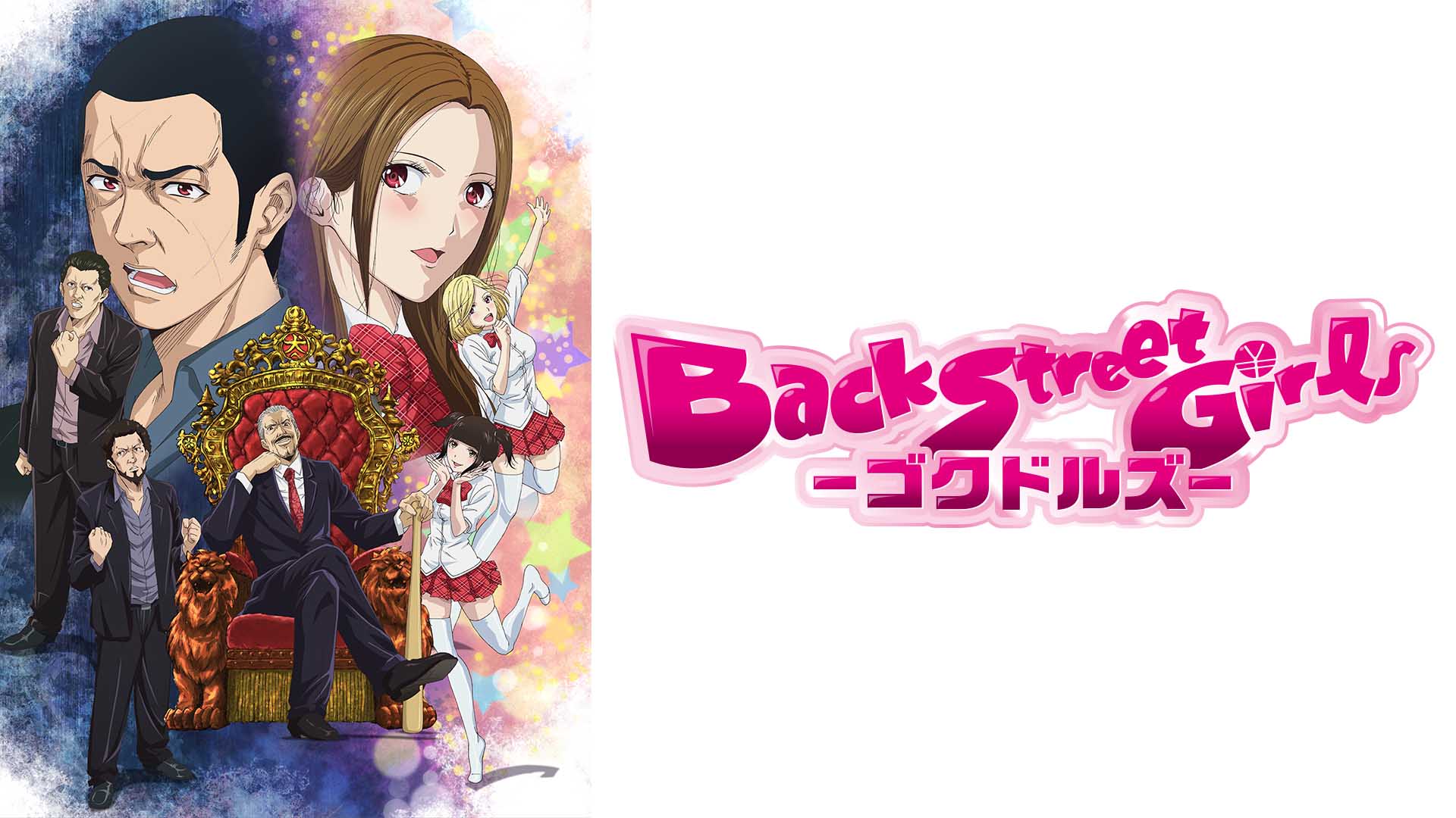 Back Street Girls ゴクドルズ はhulu Dtv U Nextのどこで動画配信してる どこアニ