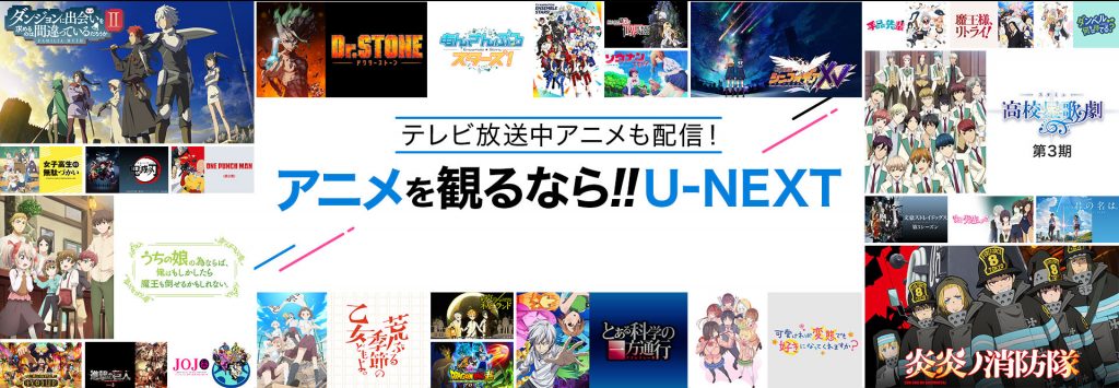 U-NEXTのアニメ