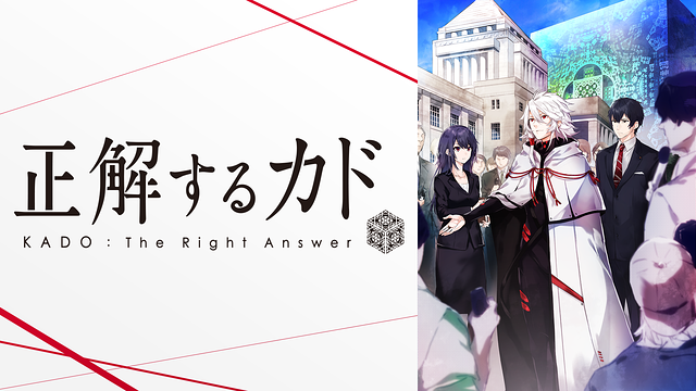 正解するカド はhulu U Next Dアニメストアのどこで動画配信してる どこアニ 正解するカド はhulu U Next Dアニメストアのどこで動画配信してる どこアニ