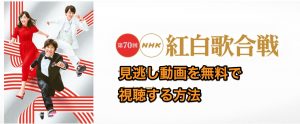 【第70回】NHK紅白歌合戦2019の見逃し動画をフル視聴する方法