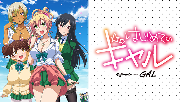 はじめてのギャル はhulu U Next Dアニメストアのどこで動画配信してる どこアニ