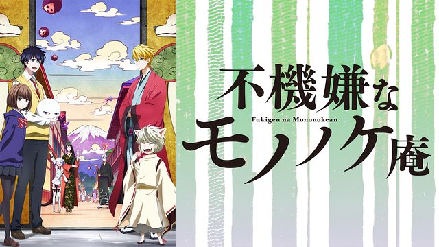 不機嫌なモノノケ庵 はhulu U Next Dアニメストアのどこで動画配信してる どこアニ