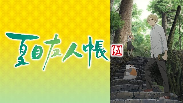 夏目友人帳 伍 はhulu U Next Dアニメストアのどこで動画配信してる どこアニ