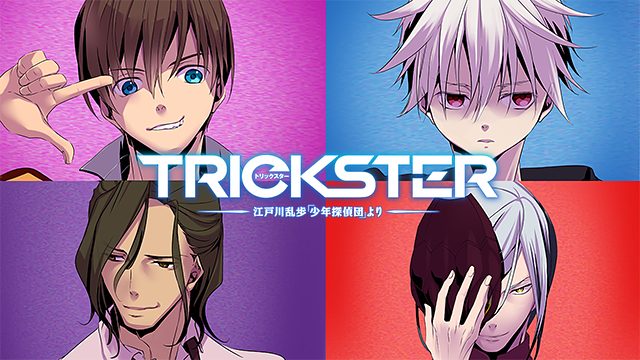 Trickster 江戸川乱歩 少年探偵団 より はhulu U Next Dアニメストアのどこで動画配信してる どこアニ