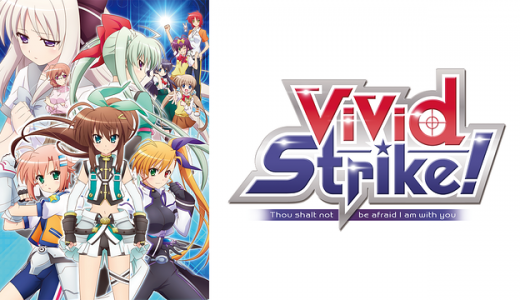 『ViVid Strike!』はHulu・U-NEXT・dアニメストアのどこで動画配信してる？