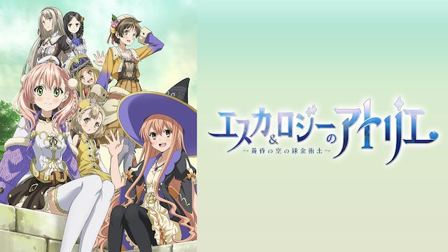 エスカ ロジーのアトリエ 黄昏の空の錬金術士 はhulu U Next Dアニメストアのどこで動画配信してる どこアニ