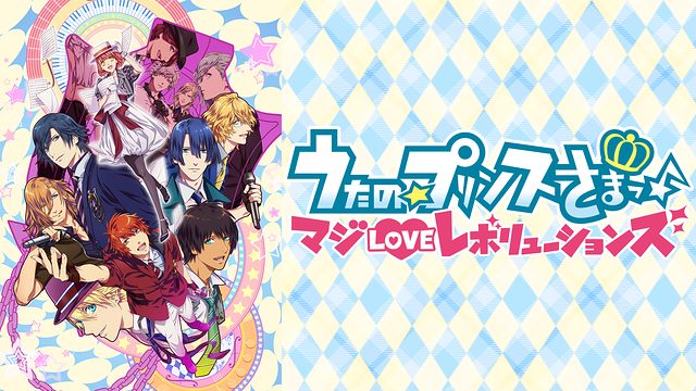 うたの プリンスさまっ マジloveレボリューションズ はhulu U Next Dアニメストアのどこで動画配信してる どこアニ