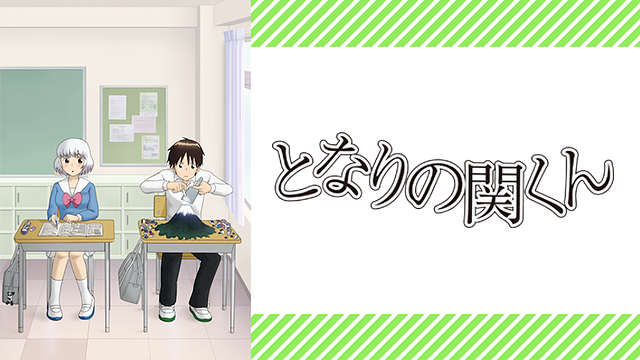 となりの関くん』はHulu・U-Next・Dアニメストアのどこで動画配信してる？ | どこアニ