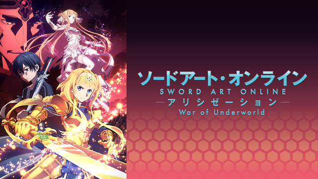 ソードアート オンライン アリシゼーション War Of Underworld はhulu U Next Dアニメストアのどこで動画配信してる どこアニ