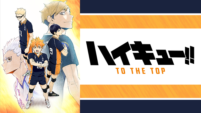 ハイキュー To The Top はhulu U Next Dアニメストアのどこで動画配信してる どこアニ