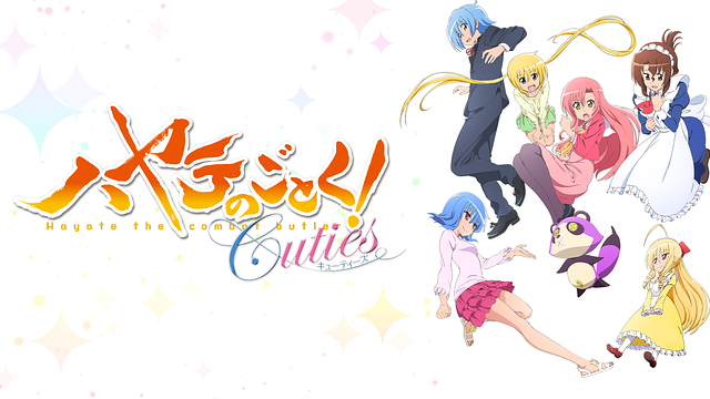 ハヤテのごとく Cuties はhulu U Next Dアニメストアのどこで動画配信してる どこアニ