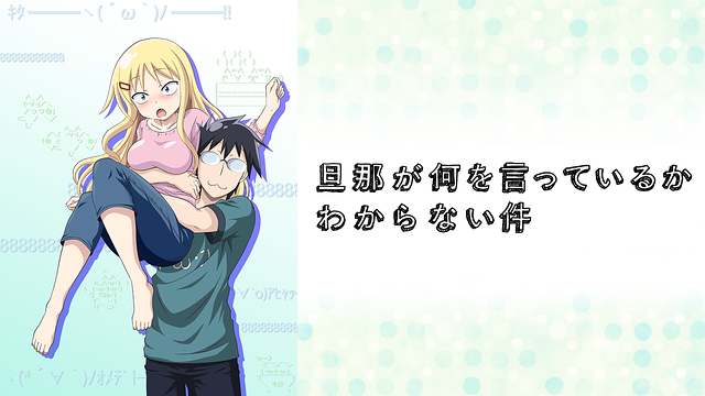 旦那が何を言っているかわからない件 はhulu U Next Dアニメストアのどこで動画配信してる どこアニ