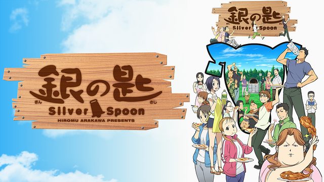 銀の匙 Silver Spoon 第1期 はhulu U Next Dアニメストアのどこで動画配信してる どこアニ