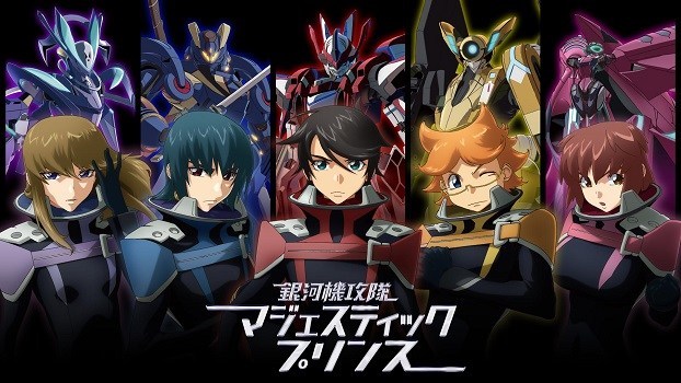 銀河機攻隊 マジェスティックプリンス はhulu U Next Dアニメストアのどこで動画配信してる どこアニ