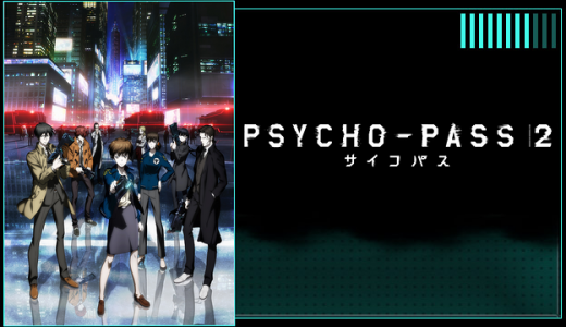 『PSYCHO-PASS サイコパス 2』はHulu・U-NEXT・dアニメストアのどこで動画配信してる？