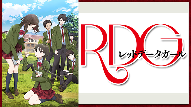 Rdg レッドデータガール はhulu U Next Dアニメストアのどこで動画配信してる どこアニ Rdg レッドデータガール はhulu U Next Dアニメストアのどこで動画配信してる どこアニ