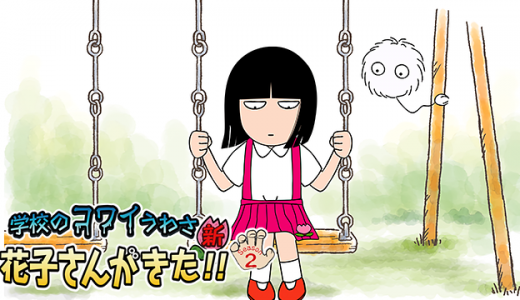『｢学校のコワイうわさ 新・花子さんがきた!!｣シーズン2』はHulu・U-NEXT・dアニメストアのどこで動画配信してる？