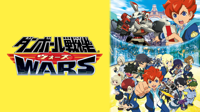 ダンボール戦機wars はhulu U Next Dアニメストアのどこで動画配信してる あにみる