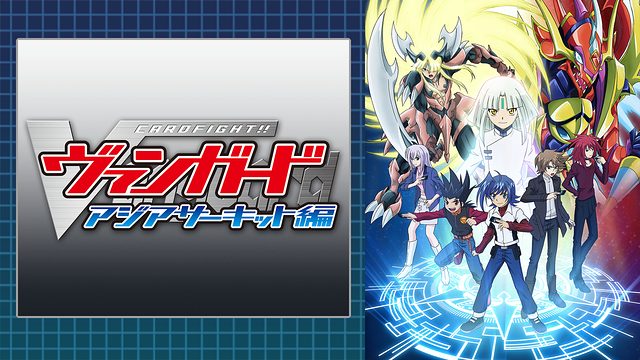 カードファイト ヴァンガード アジアサーキット編 はhulu U Next Dアニメストアのどこで動画配信してる どこアニ
