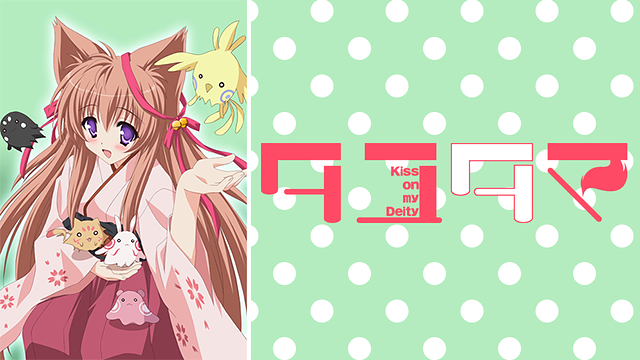 タユタマ Kiss On My Deity はhulu U Next Dアニメストアのどこで動画配信してる どこアニ