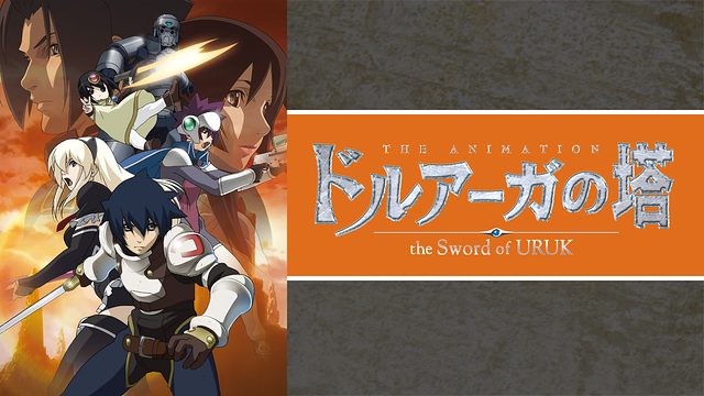 ドルアーガの塔 The Sword Of Uruk はhulu U Next Dアニメストアのどこで動画配信してる どこアニ