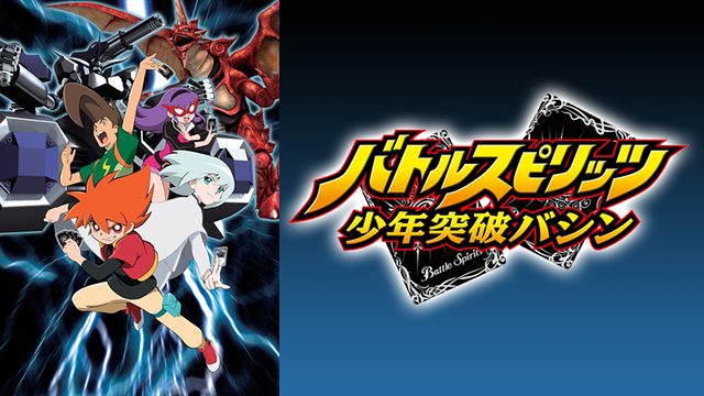 バトルスピリッツ 少年突破バシン はhulu U Next Dアニメストアのどこで動画配信してる どこアニ