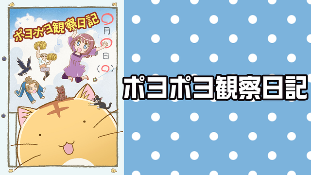 ポヨポヨ観察日記 はhulu U Next Dアニメストアのどこで動画配信してる どこアニ