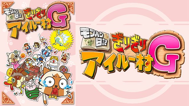 モンハン日記 ぎりぎりアイルー村g はhulu U Next Dアニメストアのどこで動画配信してる どこアニ