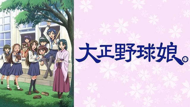 大正野球娘 はhulu U Next Dアニメストアのどこで動画配信してる どこアニ