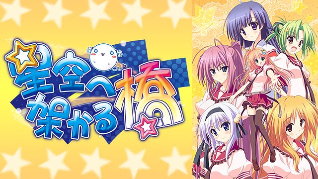 星空へ架かる橋 はhulu U Next Dアニメストアのどこで動画配信してる どこアニ