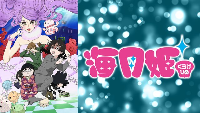海月姫 はhulu U Next Dアニメストアのどこで動画配信してる どこアニ