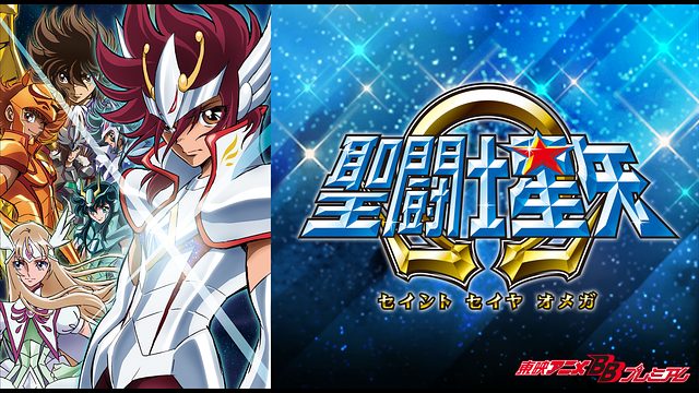 聖闘士星矢w はhulu U Next Dアニメストアのどこで動画配信してる どこアニ
