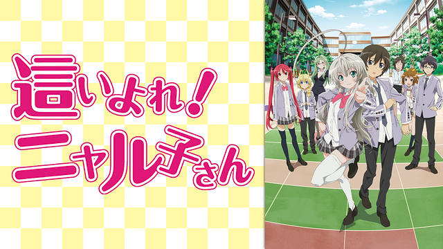 這いよれ ニャル子さん はhulu U Next Dアニメストアのどこで動画配信してる どこアニ