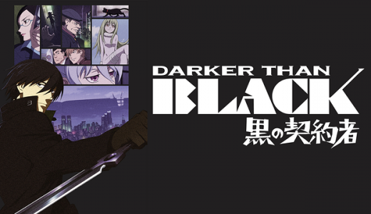 『DARKER THAN BLACK-黒の契約者-』はHulu・U-NEXT・dアニメストアのどこで動画配信してる？