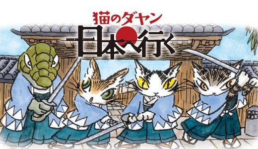 『猫のダヤン 日本へ行く』はHulu・U-NEXT・dアニメストアのどこで動画配信してる？