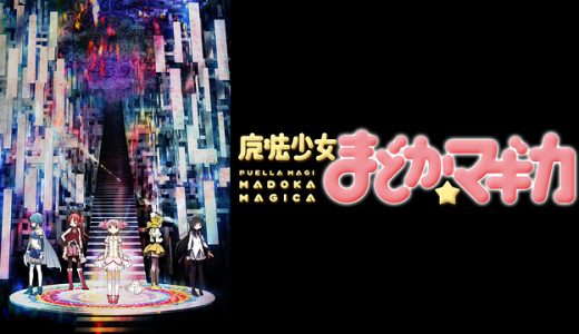 『魔法少女まどか☆マギカ』はHulu・U-NEXT・dアニメストアのどこで動画配信してる？