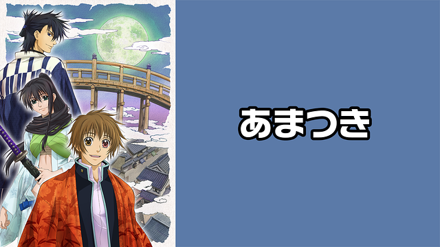 あまつき はhulu U Next Dアニメストアのどこで動画配信してる どこアニ