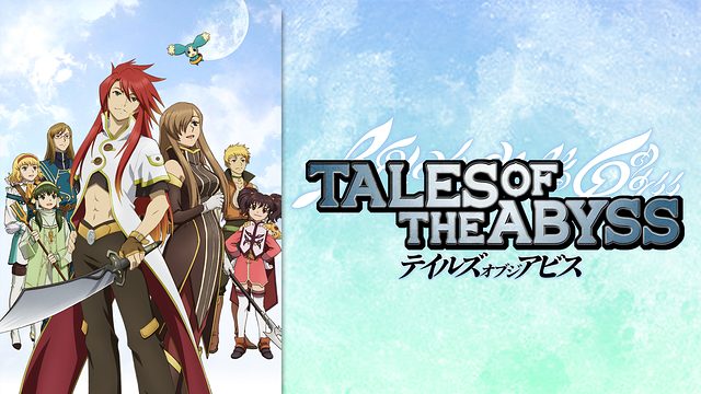 テイルズ オブ ジ アビス はhulu U Next Dアニメストアのどこで動画配信してる どこアニ