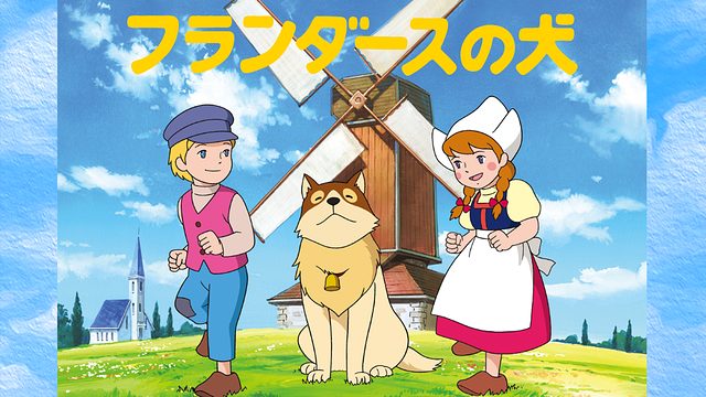 世界名作劇場 フランダースの犬 はhulu U Next Dアニメストアのどこで動画配信してる どこアニ