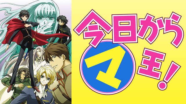 今日からマ王 第３シリーズ はhulu U Next Dアニメストアのどこで動画配信してる どこアニ