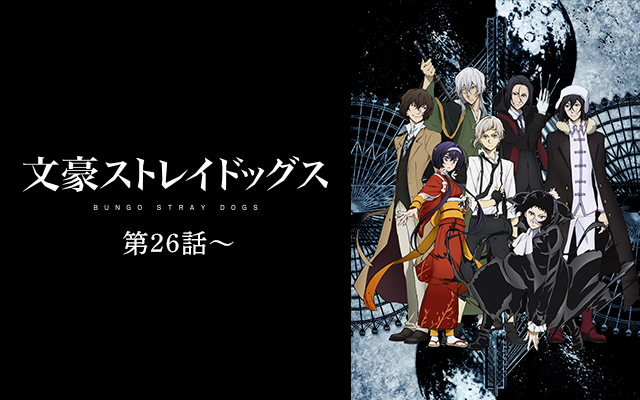 文豪ストレイドッグス 3期 はhulu U Next Dアニメストアのどこで動画配信してる どこアニ