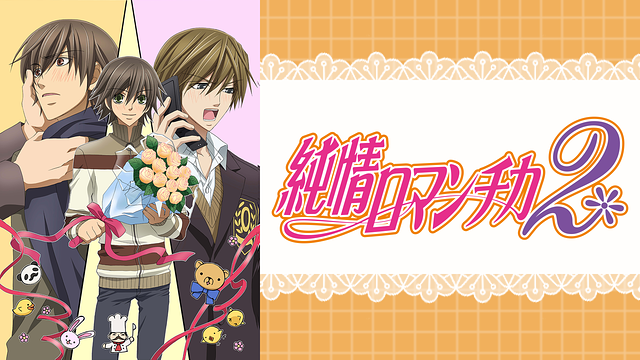 純情ロマンチカ２ に はhulu U Next Dアニメストアのどこで動画配信してる どこアニ