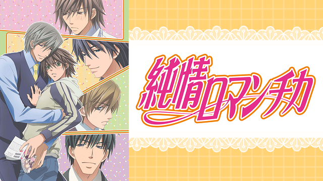 純情ロマンチカ はhulu U Next Dアニメストアのどこで動画配信してる どこアニ