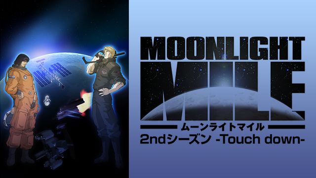 Moonlight Mile 2ndシーズン Touch Down はhulu U Next Dアニメストアのどこで動画配信してる どこアニ