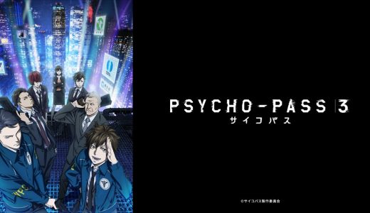 『PSYCHO-PASS サイコパス 3』はHulu・U-NEXT・dアニメストアのどこで動画配信してる？