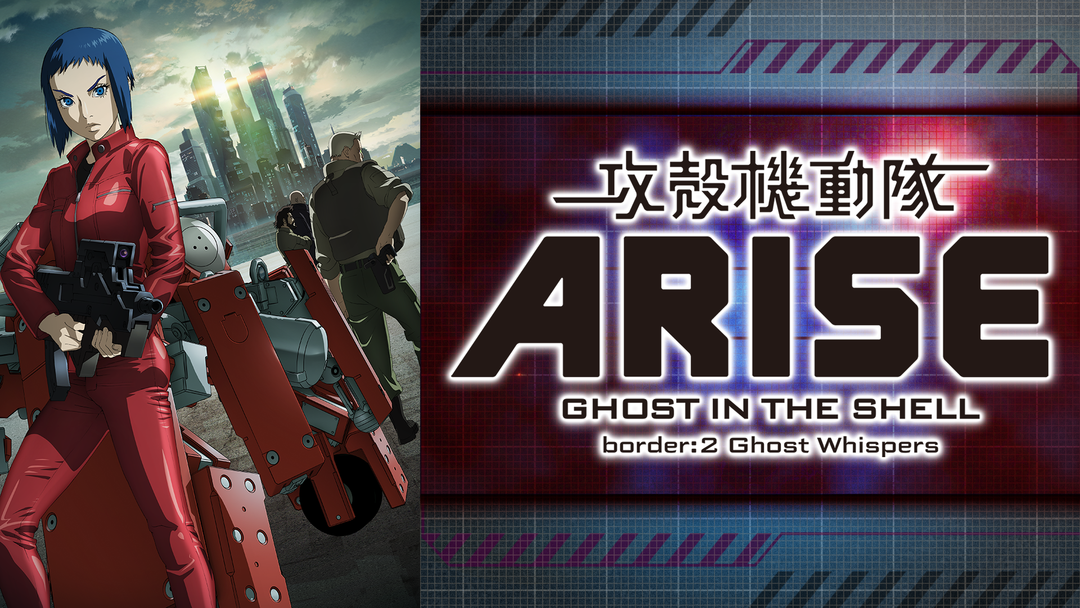 攻殻機動隊 Arise2 Ghost Whispers はhulu U Next Dアニメストアのどこで動画配信してる どこアニ