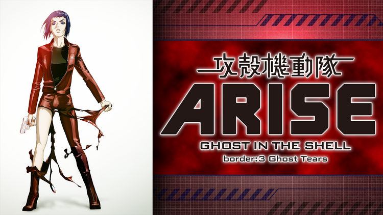 攻殻機動隊 Arise3 Ghost Tears はhulu U Next Dアニメストアのどこで動画配信してる どこアニ