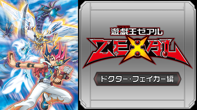 遊 戯 王zexal はhulu U Next Dアニメストアのどこで動画配信してる どこアニ