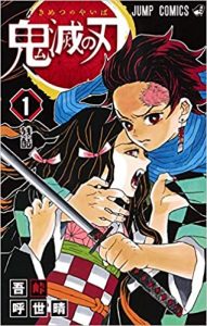 鬼滅の刃 1