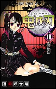 鬼滅の刃 18